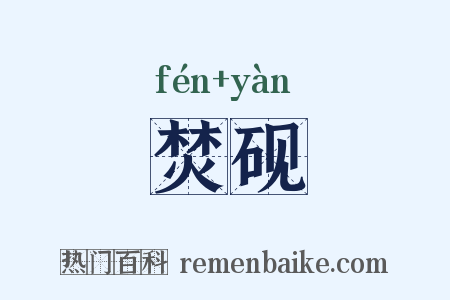 焚砚是什么意思的图片